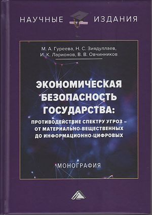 Экономическая безопасность государства: противодействие спектру угроз - от материально-вещественных до информационно-цифровых: Монография, 3-е изд. (И