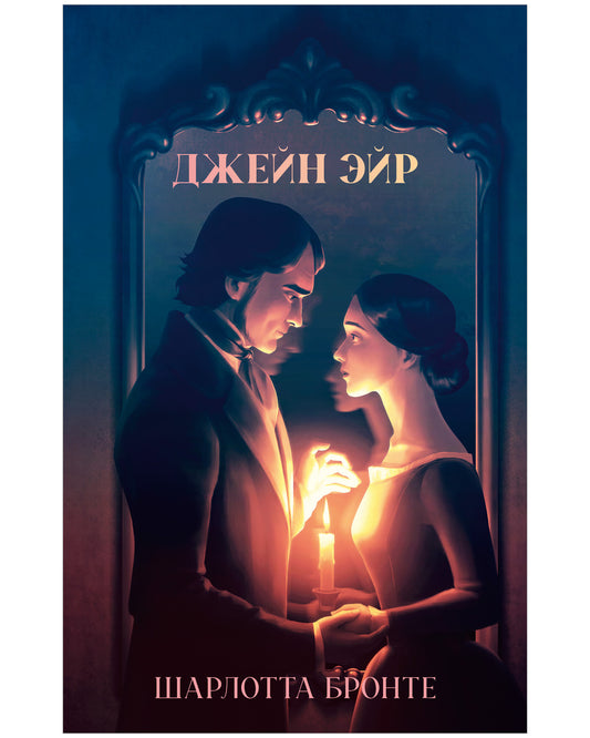 Классика вне времени. Young Adult. Джейн Эйр/Бронте Ш.