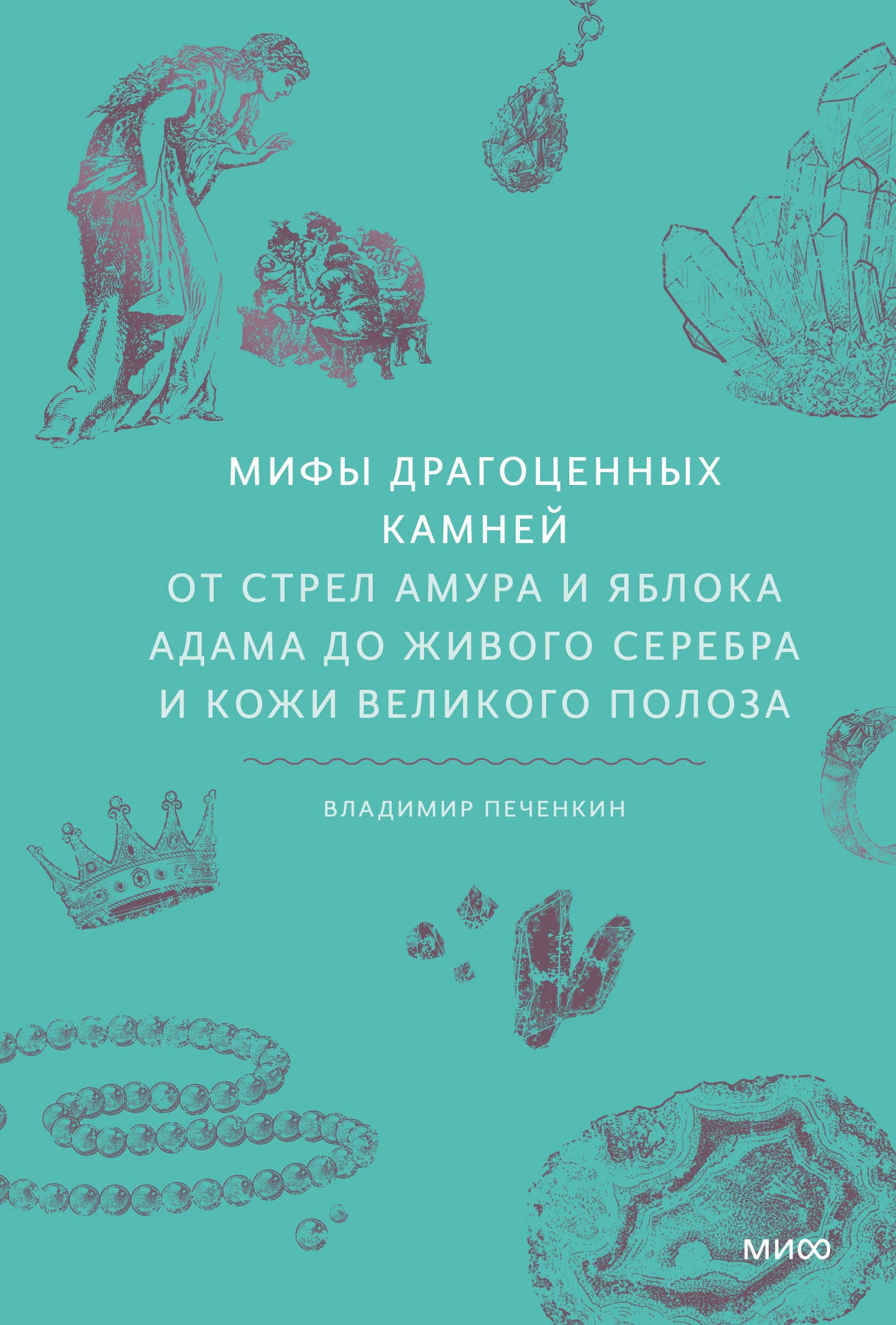 Мифы драгоценных камней. De l'amour à l'amour et à la joie Adama avec son frère et son frère Velikogo Poloza