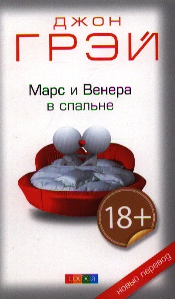 Марс и Венера в спальне нов.