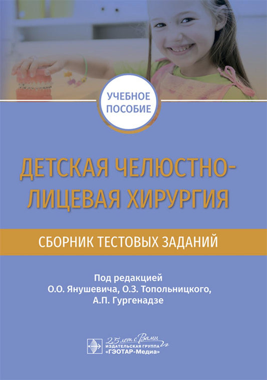 Детская челюстно-лицевая хирургия. Сборник тестовых заданий : учебное пособие / под ред. О. О. Янушевича, О. З. Топольницкого, А. П. Гургенадзе. — Москва : ГЭОТАР-Медиа, 2020. — 144 с. — DOI: 10.33029/9704-5320-9-2020-PMS-1-144.