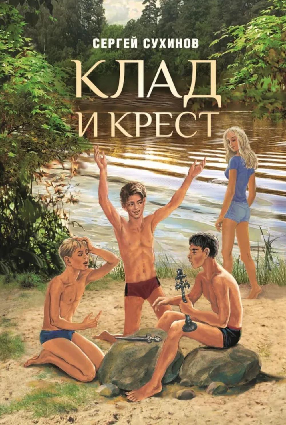 Клад и крест. Повести: Вожак и его друзья; Клад и крест