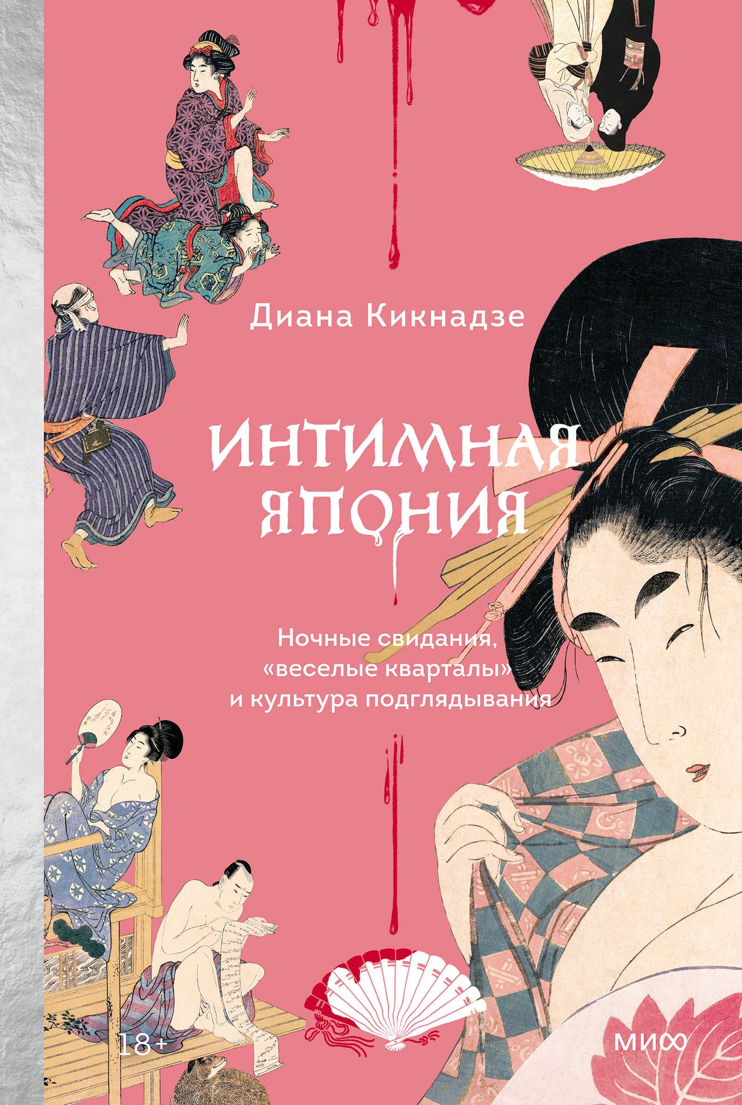 Интимная Япония. Ночные свидания, «веселые кварталы» et культура подглядывания