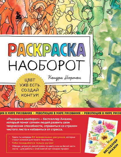 Раскраска наоборот. C'est tout à fait vrai. Создай контур!