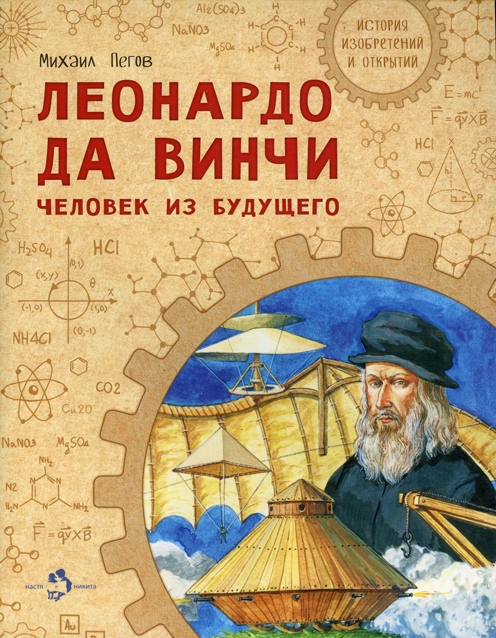 Leonard de Vinchi. Человек из будущего