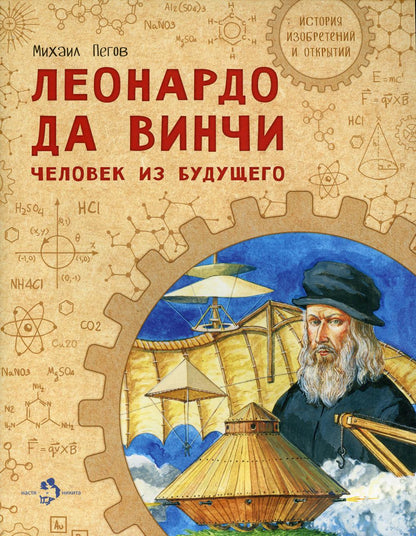 Leonard de Vinchi. Человек из будущего