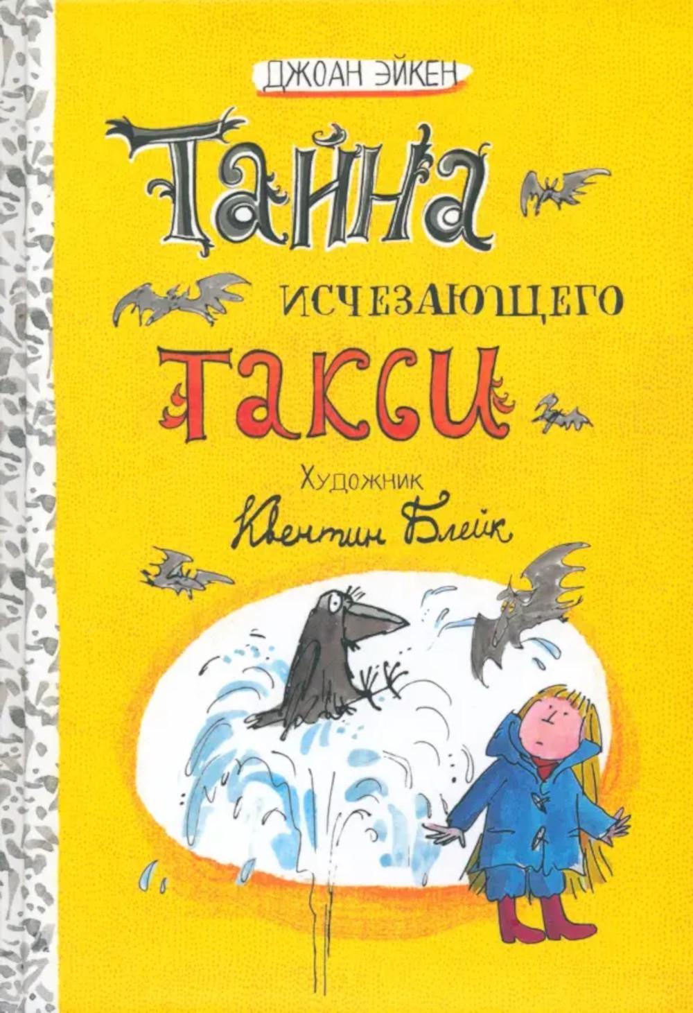 Arabella et Mortimer/Тайна исчезающего такси