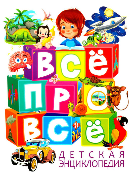 Детская энциклопедия. ВСЕ про ВСЕ