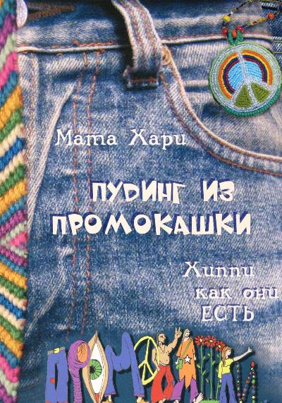 Пудинг из промокашки.Хиппи как они есть.