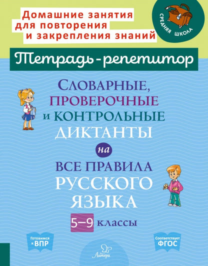Тетрадь-репетитор. Словарные,проверочные и контрольные диктанты на все правила русского языка 5-9 кл. / Страхова.