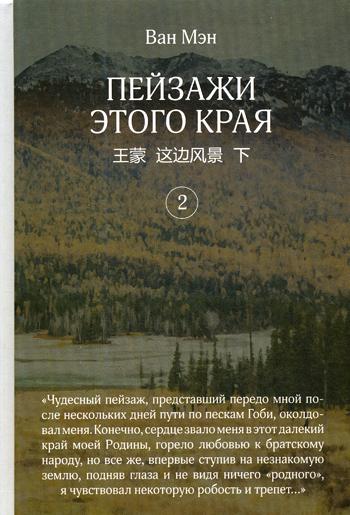 Ван Мэн. Пейзажи этого края (том 2).