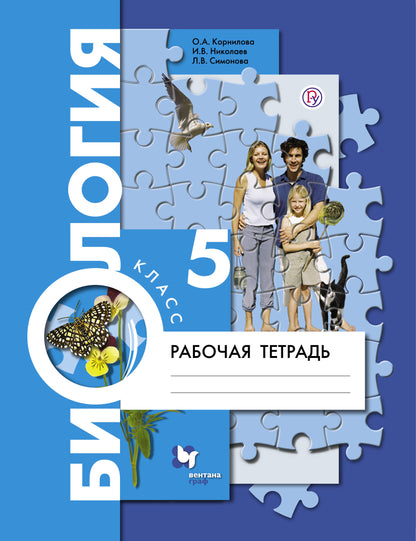 Biologie. 5 classe. Рабочая тетрадь.