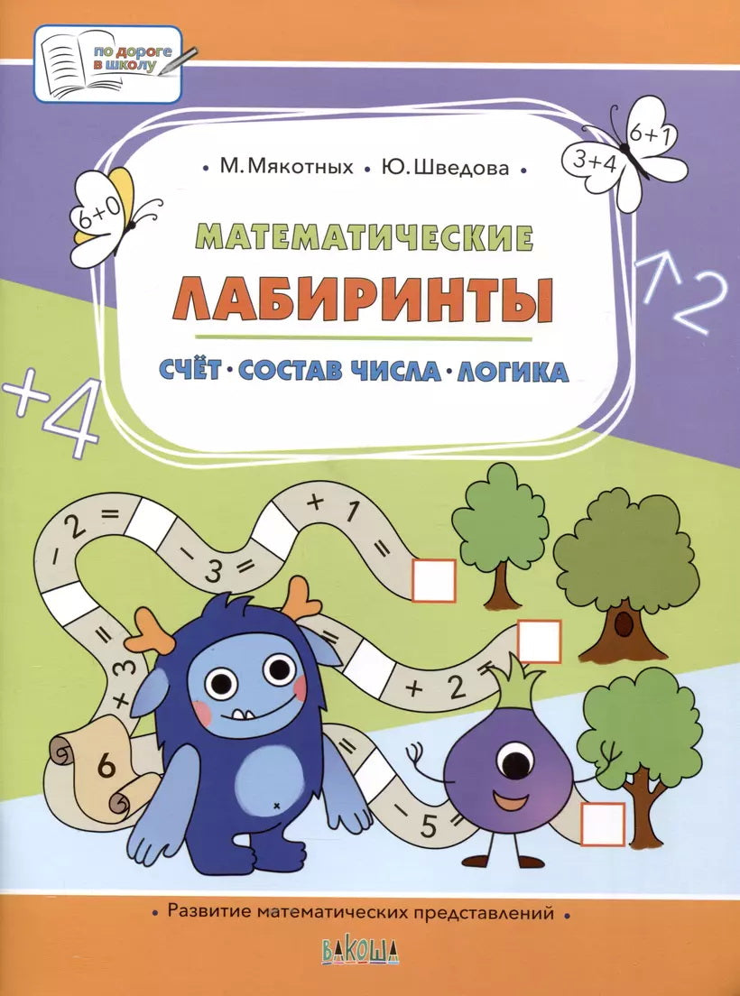 ПДШБ Математические LABиринты. Большая книга заданий