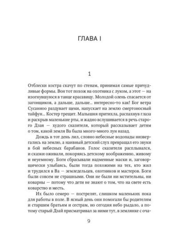 Химико. Рождение шаманки