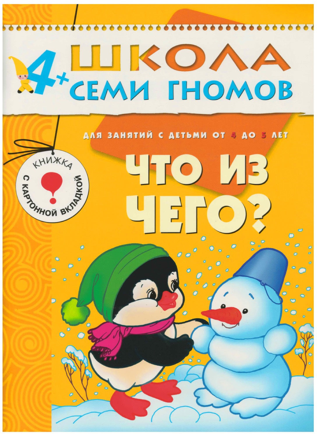 Школа Семи Гномов 4-5 лет. Полный годовой курс (12 книг с играми и наклейками).