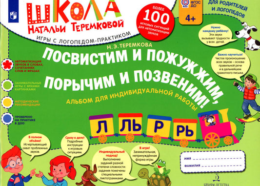 Посвистим и пожужжим, порычим и позвеним! Л, ЛЬ, Р, РЬ: альбом для индивидуальной работы. 3-е изд., стер