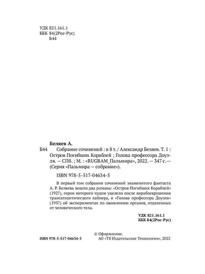 Собрание сочинений. В 8 т. Т. 1: Остров Погибших Кораблей; Голова профессора Доуэля