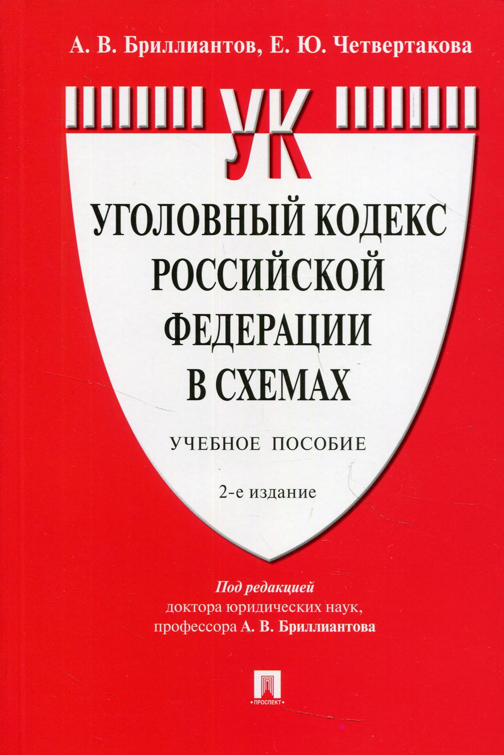 Уголовный кодекс Российской Федерации в схемах.Уч. пос.-2-е изд., перераб. и доп.-М.:Проспект,2021.