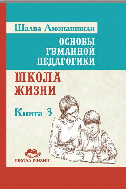 Основы гуманной педагогики. Кн. 3. 2-е изд. Школа жизни