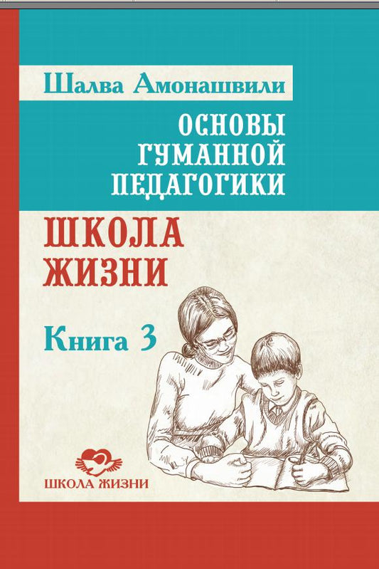Основы гуманной педагогики. Кн. 3. 2-е изд. Школа жизни