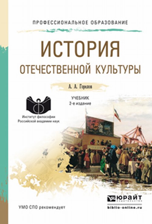 История отечественной культуры 2-е изд. , пер. И доп. Учебник для спо