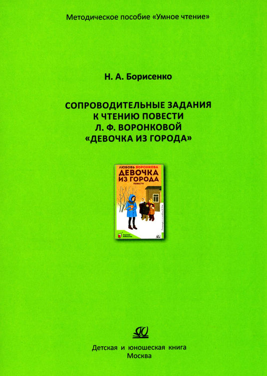 Сопроводительные задания к чтению повести Л.Ф. Воронковой "Девочка из города"