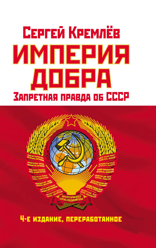 L'Empire Dobra. Запретная правда об СССР. 4-e издание, переработанное