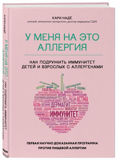 У меня на это аллергия. Первая научно доказанная программа против пищевой аллергии