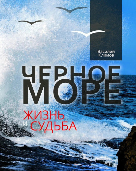 Черное море. Жизнь и судьба (новинка)