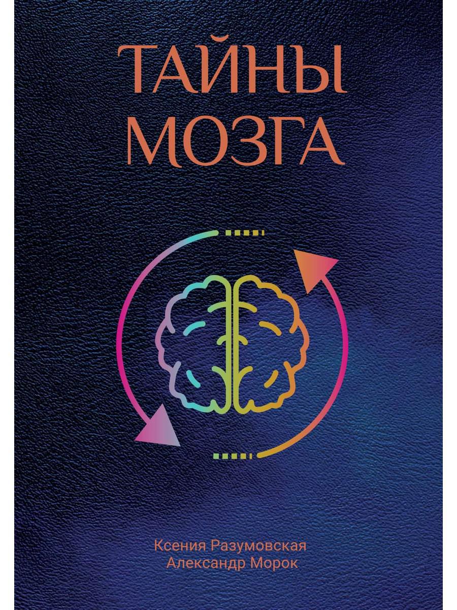 Тайны мозга