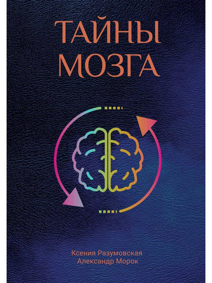 Тайны мозга
