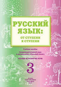 Русск.язык: от ступени к ступени (3) Чтение и разв