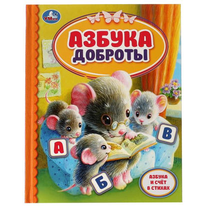Азбука доброты. Детская библиотека. 165х215 мм. 48 стр. тв. Переплет. Умка в кор.30шт