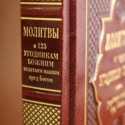 Молитвы к 125 угодникам Божиим,ходатаям наших
