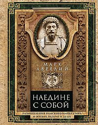 Наедине с собой. Размышления римского императора о жизни, разуме и душе