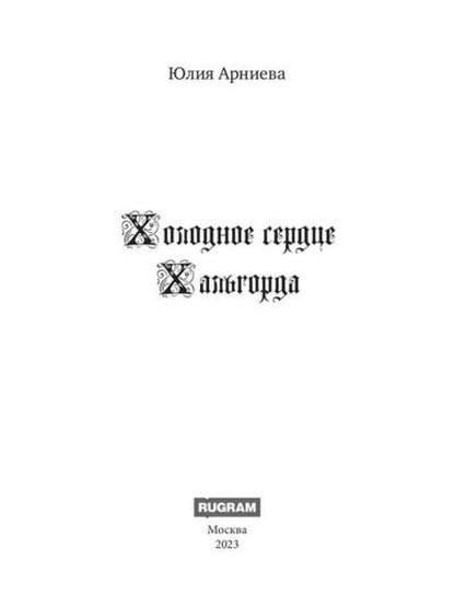 Холодное сердце Хальгорда