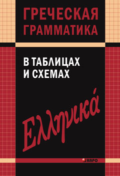 Grammaire grecque dans les tableaux et les schémas. Федченко В.В. КАРО
