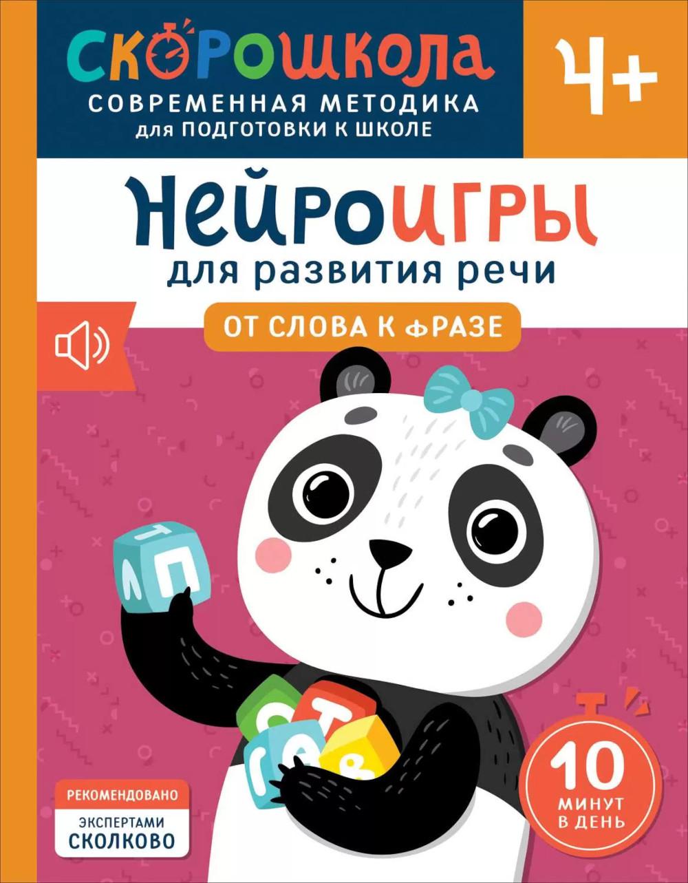 Нейроигры для развития речи. Il s'agit d'une phrase. 4+