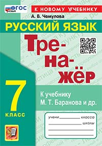ТРЕНАЖЕР ПО РУССКОМУ ЯЗЫКУ. 7 КЛАСС. БАРАНОВ. ФГОС НОВЫЙ (к новому учебнику)