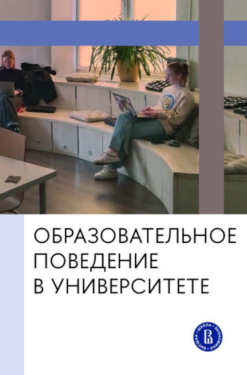 Образовательное поведение в университете: от теории к практике измерения и управления: коллективная монография
