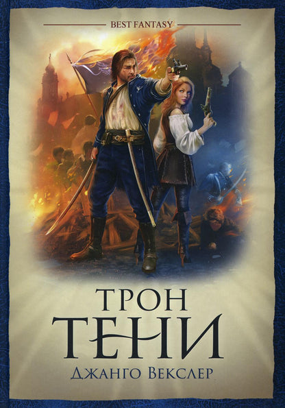 Трон Тени / Джанго Векслер