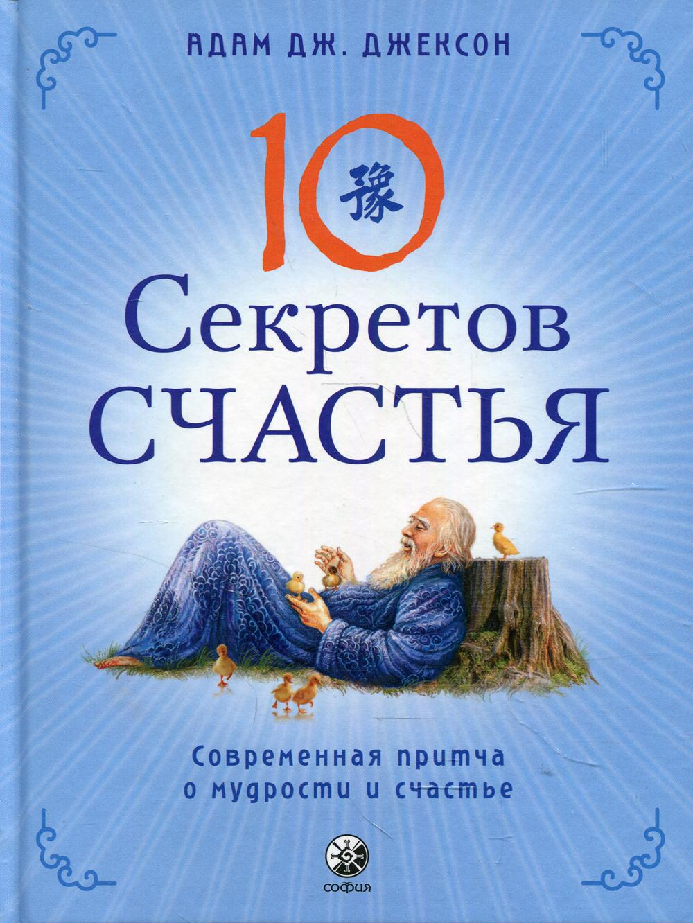 Джексон. Десять секретов Счастья (тв.)