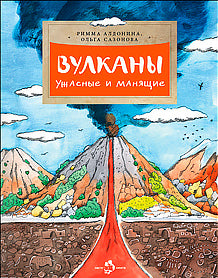 Volcans. Ужасные и манящие. Oui. 190. 5-е изд