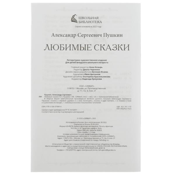 Любимые сказки. A. C. Pouchkine. École de bibliothèque. 140х210 mm. 64 pièces. Скрепка. Умка в кор.50шт