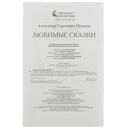 Любимые сказки. A. C. Pouchkine. École de bibliothèque. 140х210 mm. 64 pièces. Скрепка. Умка в кор.50шт