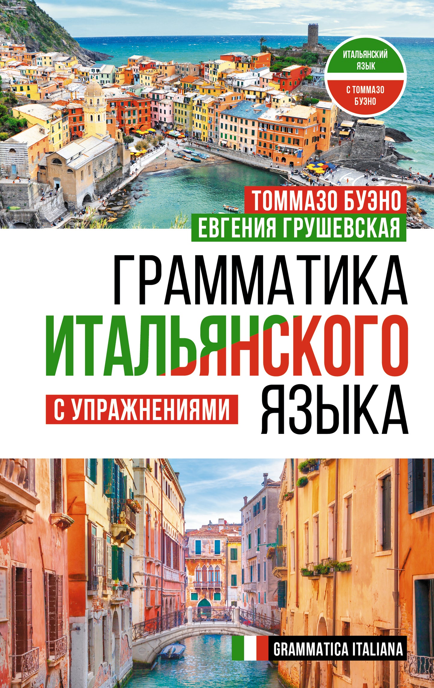 Грамматика итальянского языка с упражнениями