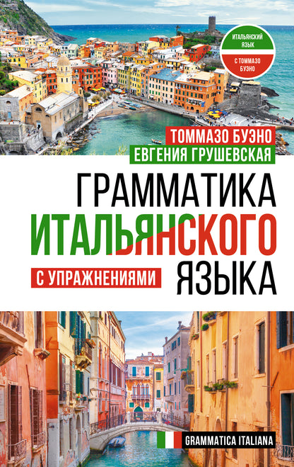 Грамматика итальянского языка с упражнениями