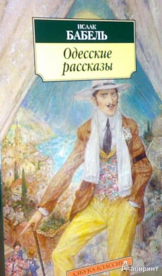 Одесские рассказы