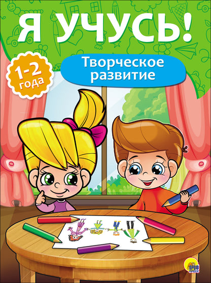 Я УЧУСЬ! ДЛЯ ДЕТЕЙ ОТ 1 ГОДА ДО 2 ЛЕТ. ТВОРЧЕСКОЕ РАЗВИТИЕ