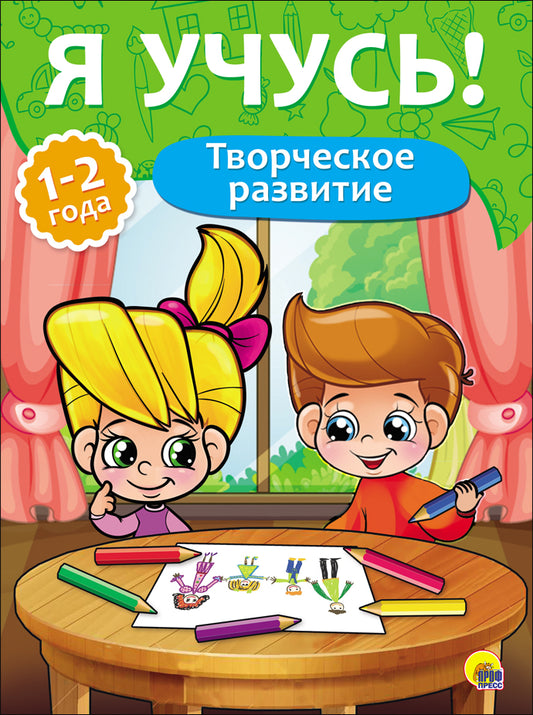 Я УЧУСЬ! ДЛЯ ДЕТЕЙ ОТ 1 ГОДА ДО 2 ЛЕТ. ТВОРЧЕСКОЕ РАЗВИТИЕ